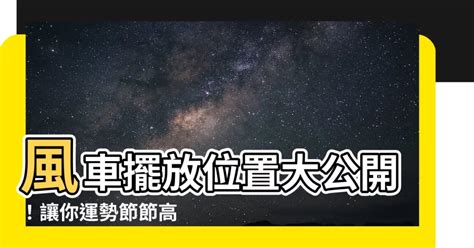 風車放位置|【風車 風水】家門風車擺放指南：揭秘風水秘密，提升財運和好。